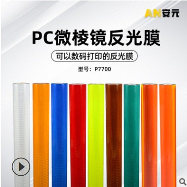 PC微棱镜反光膜刻字膜数码打印反光材料户外广告膜道路交通标牌膜图3