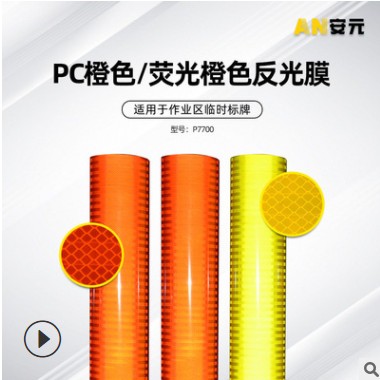 橙色荧光橙反光膜道路施工标牌膜道路交通反光标志反光材料反光贴图3