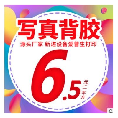 写真喷绘高清户外室内PP写真背胶纸灯布可移地贴车贴广告工厂制做