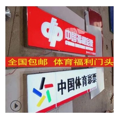 批发透光中国体育彩票门头招牌广告牌便利店福利彩票吸塑发光灯箱