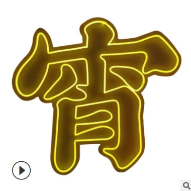 柔性led霓虹灯直销网红打卡墙酒吧卧室装饰灯氛围灯供应广告招牌