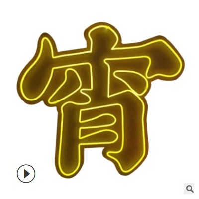 柔性led霓虹灯直销网红打卡墙酒吧卧室装饰灯氛围灯供应广告招牌