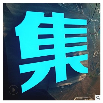 厂家制作不锈钢亚克力精品无边led树脂发光字户外门头招牌树脂字