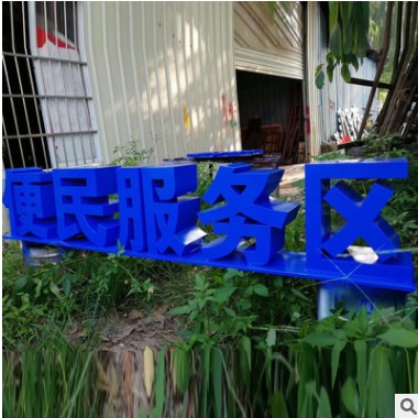 双面字户外大型落地双面立体字 厂家制作不锈钢烤漆景观字斜坡字图2