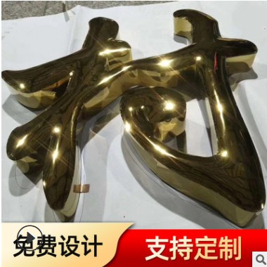 【吴江字牌】传统工艺制作不锈钢钛金球面字铁皮烤漆字黄铜金属字图2