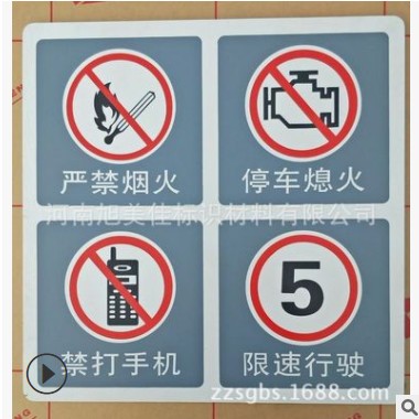 加油站警示牌 严禁烟火牌 限速行驶牌批发加油站广告牌