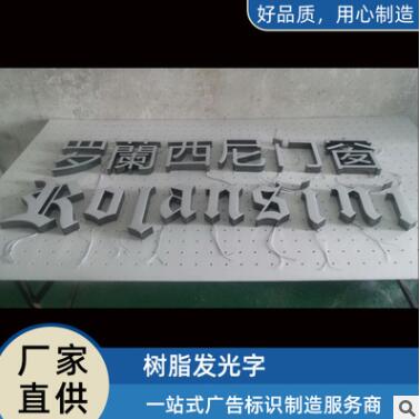 不锈钢树脂字 门店广告牌 LED无边发光字图1