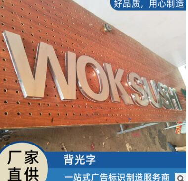 测量安装设计LED不锈钢烤漆背发光字 亚克力背发光字可做加急订单