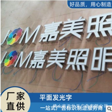 不锈钢包边LED发光字 佛山厂供应户外防水醒目招牌牌匾平面发光字