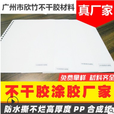 供应高厚度撕不烂防水双面PP合成纸，100#-450#都可做图3