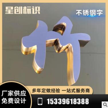 不锈钢精品字亚克力标识门牌广告招牌烤漆不锈钢字金属精品字