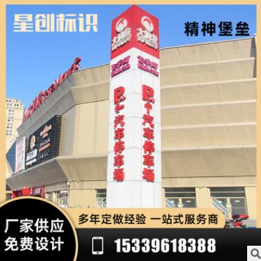 户外立式精神堡垒导视牌酒店标识停车场指示牌商场精神堡垒导视牌