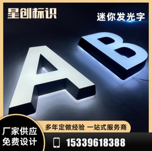 制作不锈钢亚克力门头招牌发光字包边字led不锈钢迷你背发光字