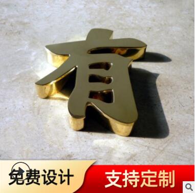 厂家供应拉丝不锈钢电镀钛金字不发光门头店招金属不锈钢精工字