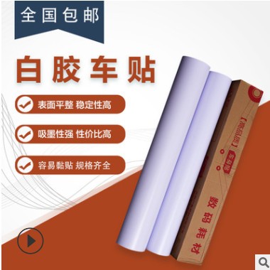 纳尔逸雅120G白胶车身贴140G白胶车身贴打印标识地铁道闸写真材料图2