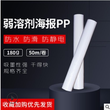 弱溶剂PP纸室外户外PP纸海报PP防水相纸工程纸不带胶PP纸图3