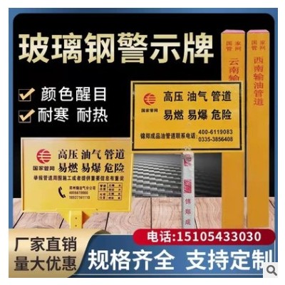 玻璃钢警示牌燃气石油管道警告牌河道警示牌玻璃钢管网警示牌