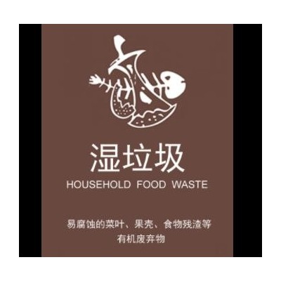 垃圾桶分类标识标签环保不可回收有害其它厨余干湿垃圾标志贴纸