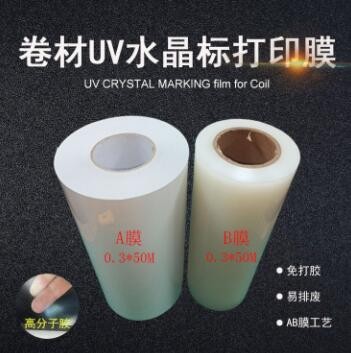 UV卷材冷转印 水晶标喷印 高分子AB膜 免排废免打胶