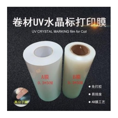 UV卷材冷转印 水晶标喷印 高分子AB膜 免排废免打胶