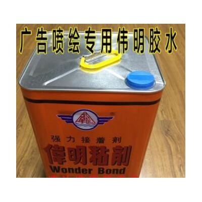 伟明胶广告布胶水喷绘布胶水皮质拼接胶 刀刮布拼接胶 粘剂胶