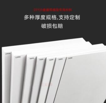 1220*2440*5mmPVC雪弗板沙盘建筑模型材料高密度泡沫板安迪板