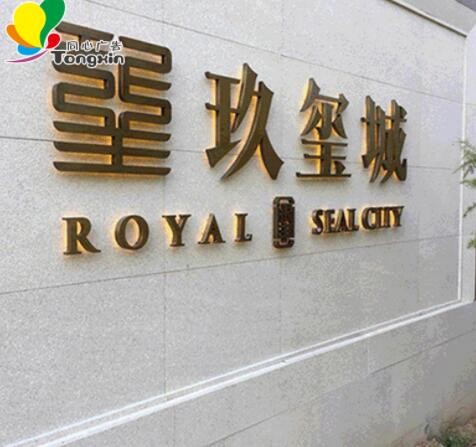 户外大型冲孔字亚克力字不锈钢烤漆背发光字酒店房地产发光字图3