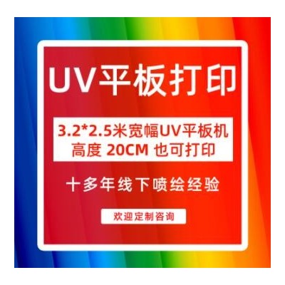【UV打印】广告平板彩印高清UV打印 UV亚克力打印UV玻璃平板打印