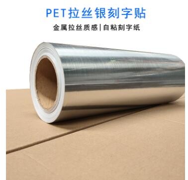 双面PET拉丝金不干胶拉丝银刻字贴家具翻新贴纸户外广告标识材料