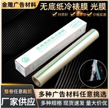 无底纸冷裱膜光哑膜 写真画面喷绘广告覆膜 自动裱膜机冷裱膜批发图3