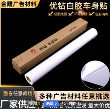 优钻黑胶白胶车身贴 PVC海报写真耗材卷 汽车商超广告材料喷绘贴图3