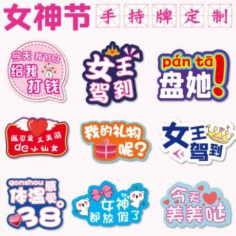 三八38妇女神节手举牌手持牌拍照道具手拿牌异形牌广告牌pvc图2