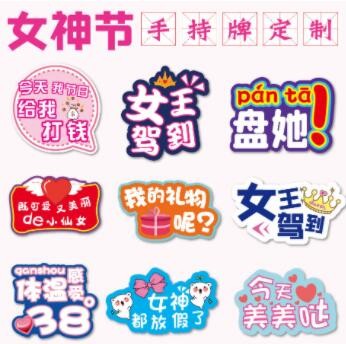 三八38妇女神节手举牌手持牌拍照道具手拿牌异形牌广告牌pvc图3