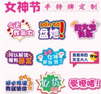三八38妇女神节手举牌手持牌拍照道具手拿牌异形牌广告牌pvc