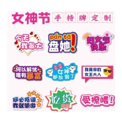 三八38妇女神节手举牌手持牌拍照道具手拿牌异形牌广告牌pvc