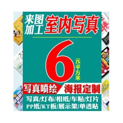 写真喷绘室内户外高清广告制作KT板PP纸灯布海报定做车贴背胶制作