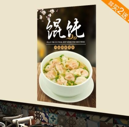 馄饨云吞广告海报贴纸贴画早餐店装饰画手工龙抄手混沌墙贴壁纸画图2