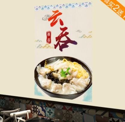 馄饨云吞广告海报贴纸贴画早餐店装饰画手工龙抄手混沌墙贴壁纸画图3