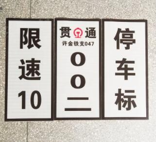 铁路标识贴 铁路信号指示牌反光标志牌道路限速停车禁止警示牌图2