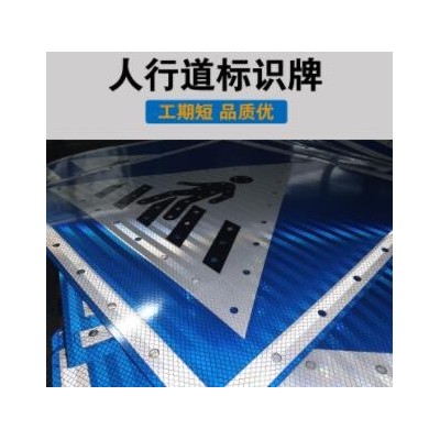 反光人行道标识牌铝板三角形注意礼让行人指示牌斑马线安全标志牌