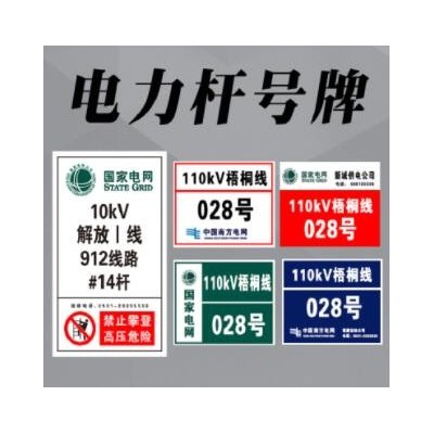 电力杆号牌反光铝板路灯铁塔编号相序牌国家电网路警示电线杆标牌