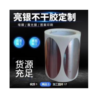 订制亮银不干胶打印标签纸 任意尺寸强粘易撕热熔亮银不干胶订做
