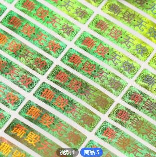 激光防伪标定制 数码防伪商标易碎标签 镭射留底防伪标封口贴定制图3