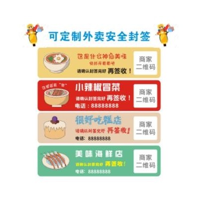 外卖封口贴打包袋防拆安全外卖封条奶茶餐盒二维码不干胶标签贴纸