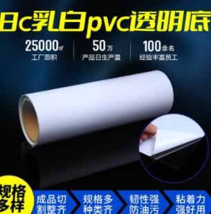 批发8c乳白pvc透明底不干胶 标签贴卷筒原材料白色隔离纸特殊标签图2