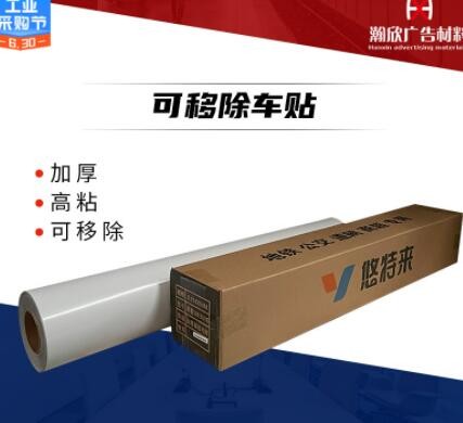 140g可移除车身贴加厚面皮高粘白胶黑胶灰胶车贴公交地铁商超专用图3