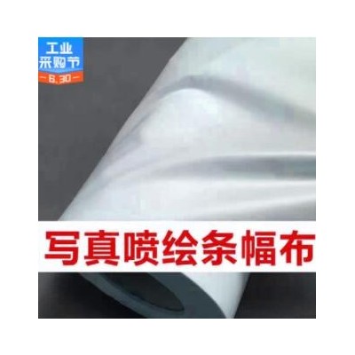 厂家直销户外布旗布 户外条幅布 写真喷绘条幅 广告布广告材料