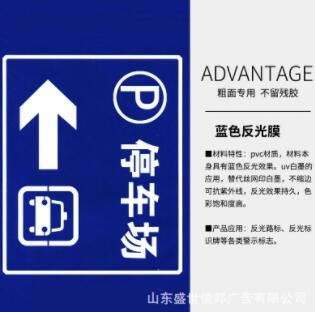 定制uv打印蓝色反光膜提示车贴高速路牌旅游景点提示牌夜间反光贴图2