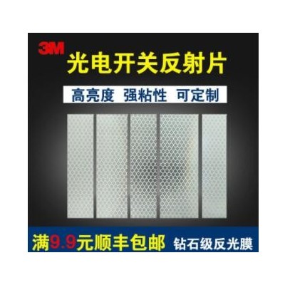 钻石级反光纸光电开关反射片传感器反射板光敏红外感应反光贴