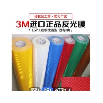 3M工程级反光膜交通道路标牌反光膜EGP微棱镜标识牌桥梁牌反光膜